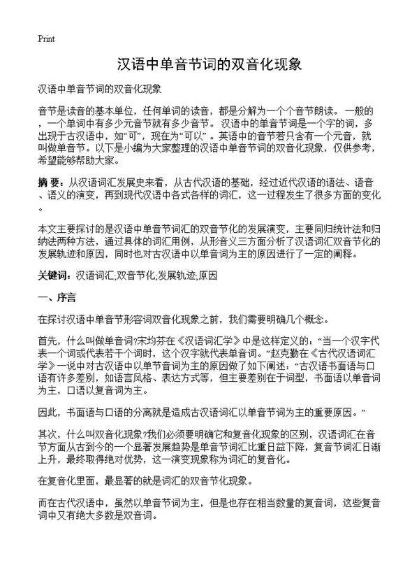 汉语中单音节词的双音化现象