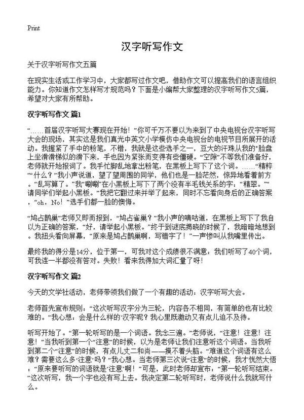 汉字听写作文