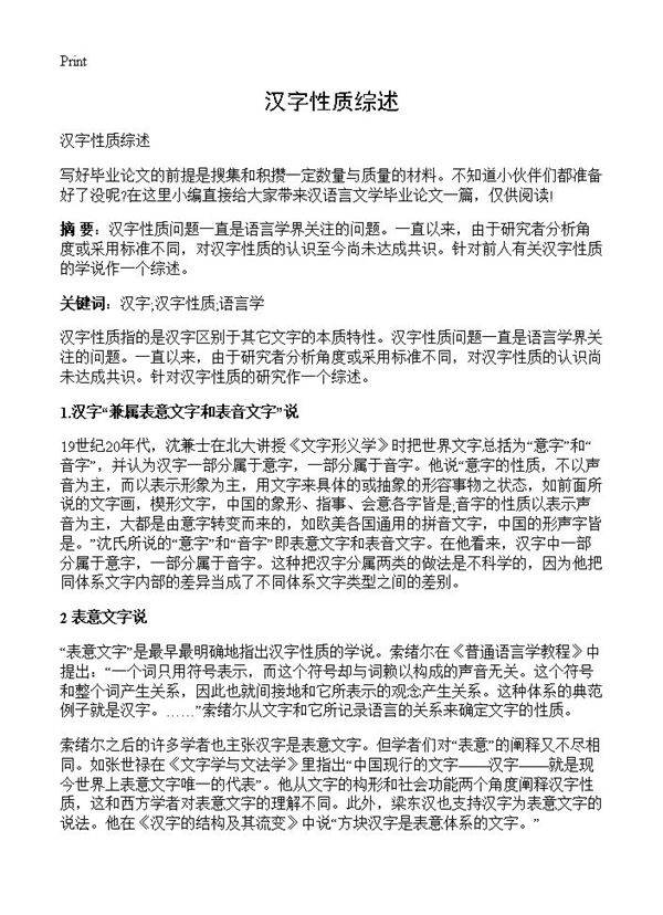 汉字性质综述