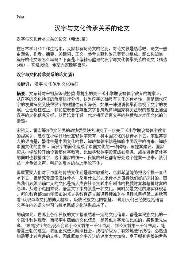 汉字与文化传承关系的论文6篇