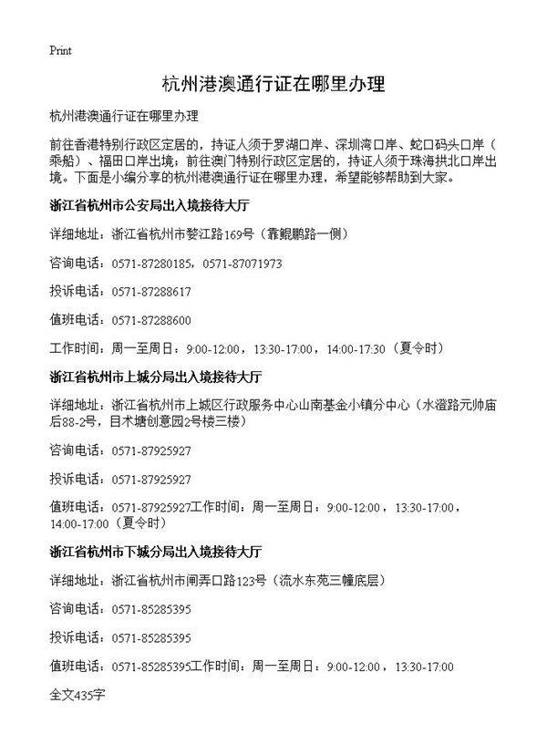 杭州港澳通行证在哪里办理