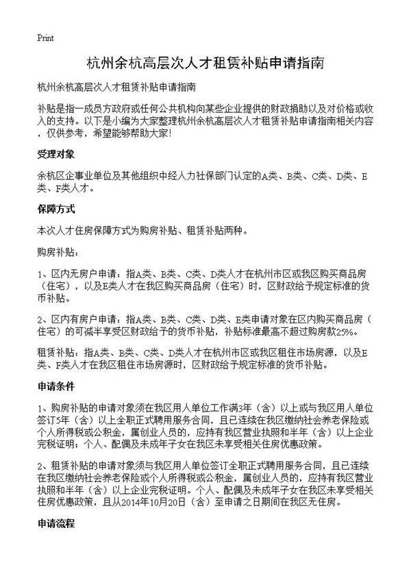 杭州余杭高层次人才租赁补贴申请指南