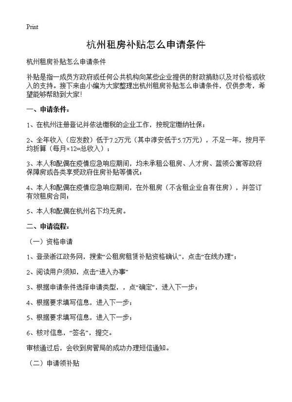杭州租房补贴怎么申请条件
