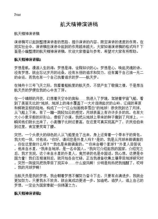 航天精神演讲稿