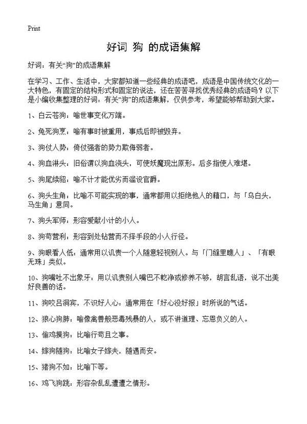 好词 狗的成语集解