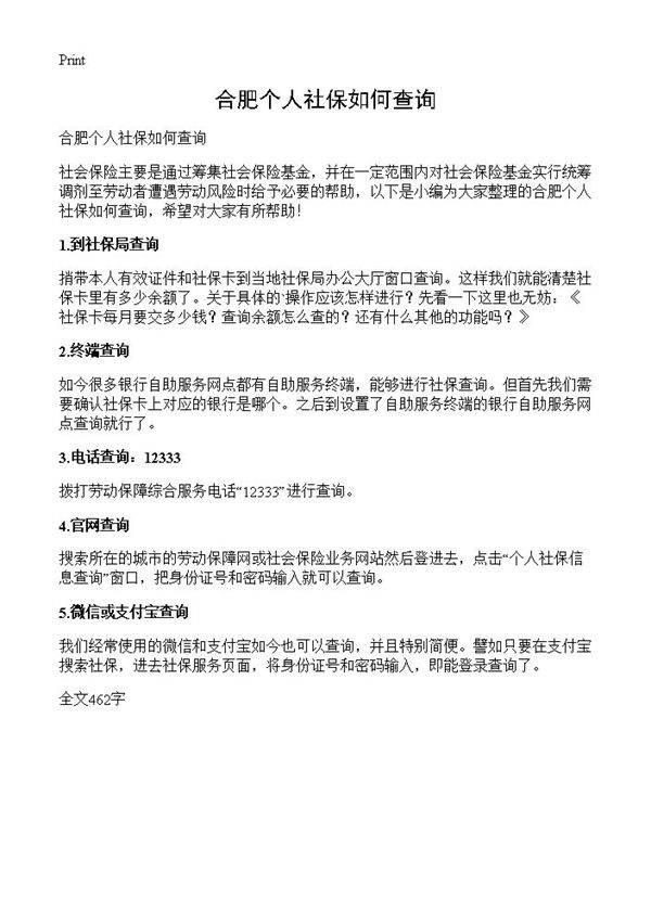 合肥个人社保如何查询