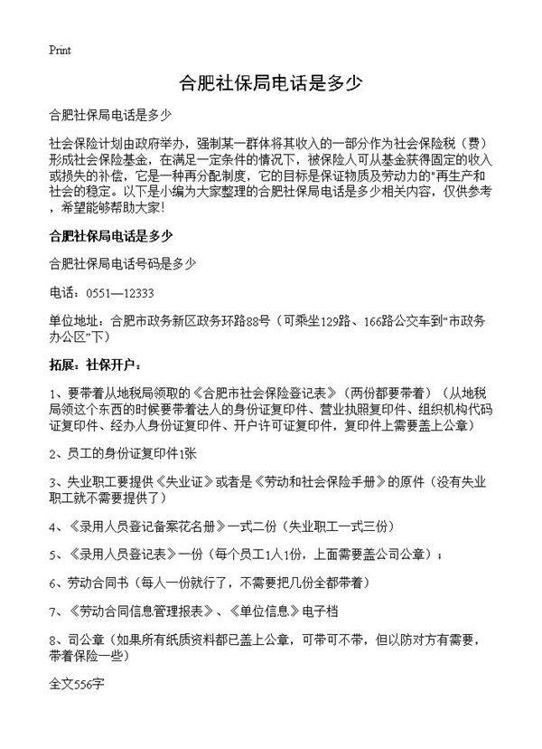 合肥社保局电话是多少