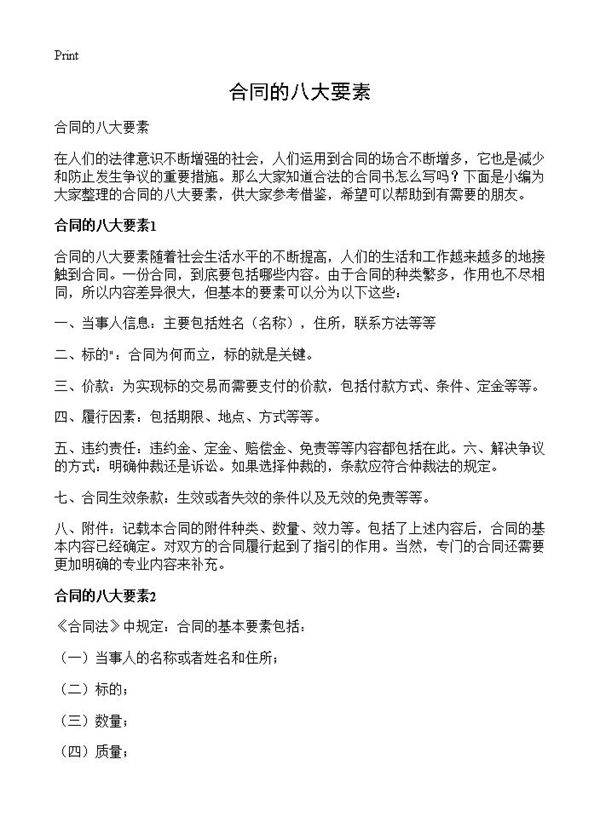 合同的八大要素