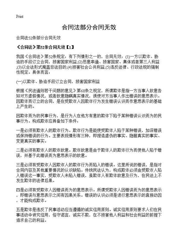 合同法部分合同无效