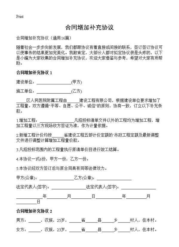 合同增加补充协议16篇