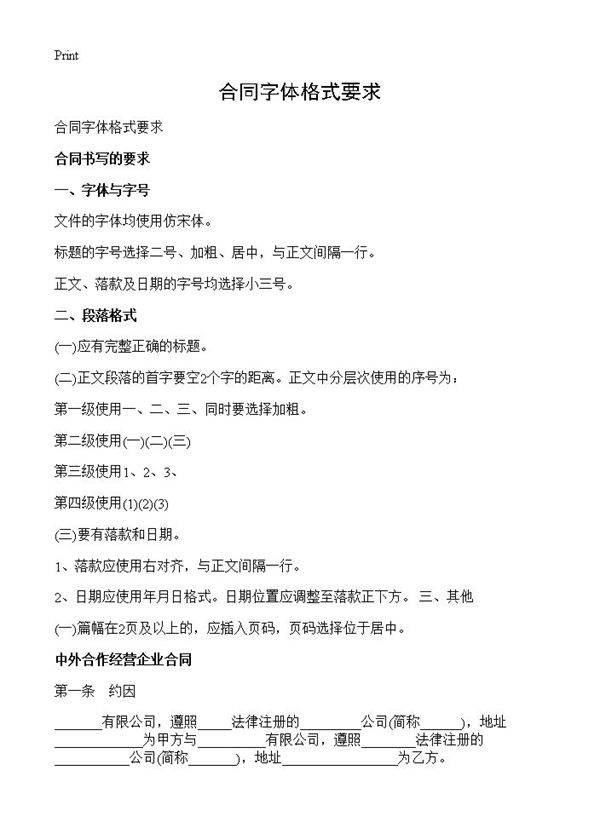 合同字体格式要求
