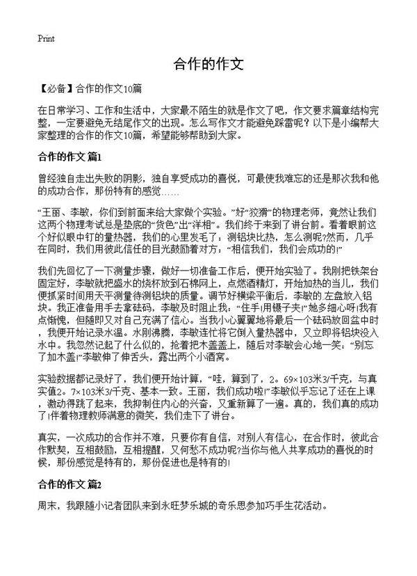 合作的作文