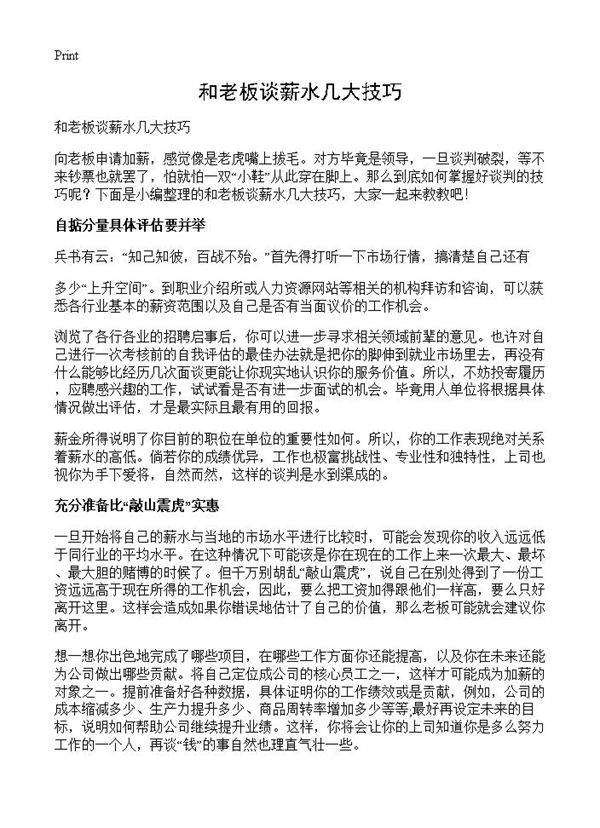 和老板谈薪水几大技巧