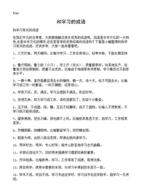 和学习的成语