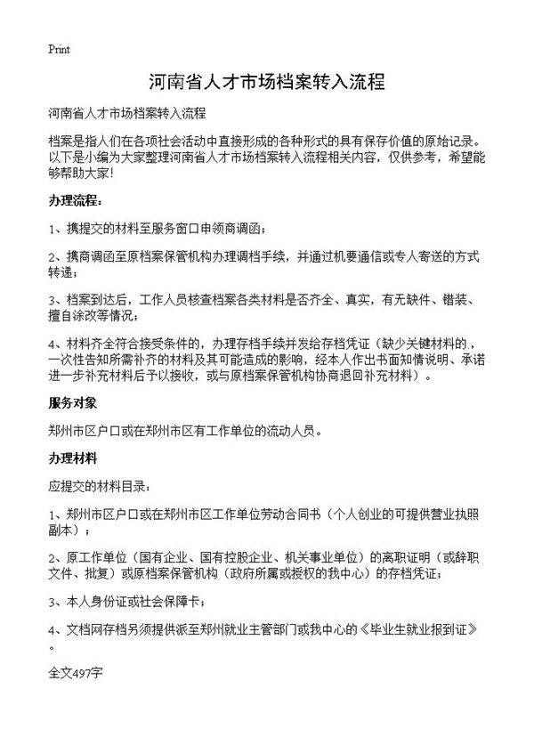 河南省人才市场档案转入流程
