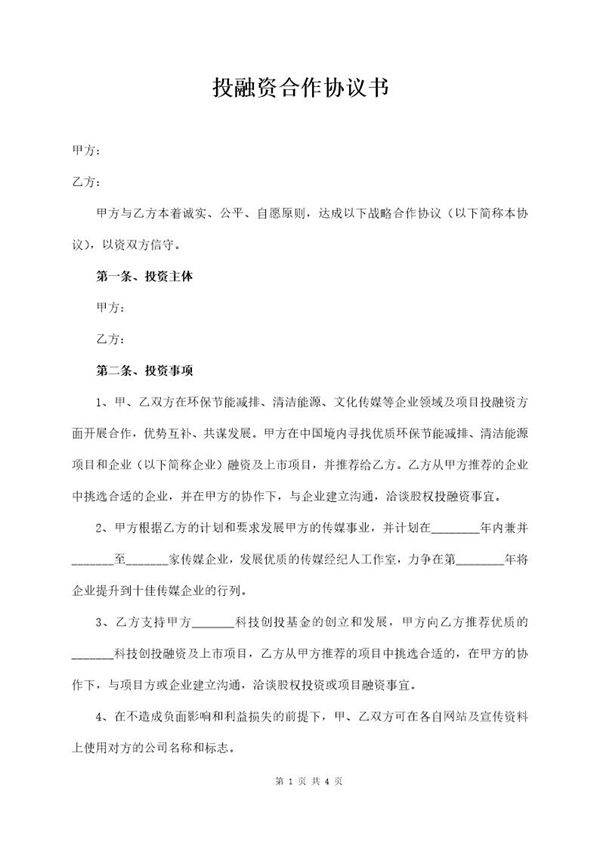 投融资合作协议书模板