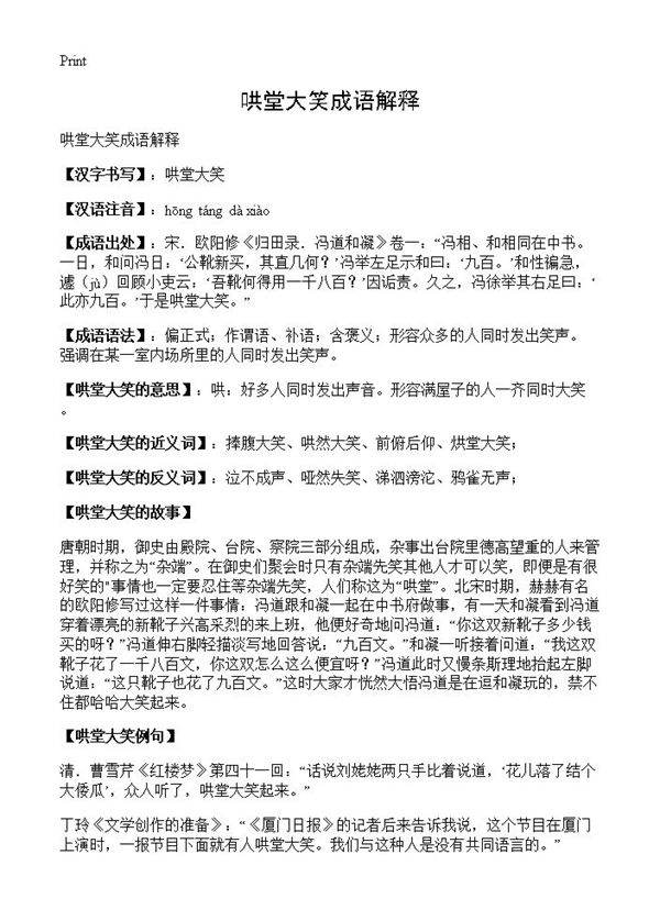 哄堂大笑成语解释