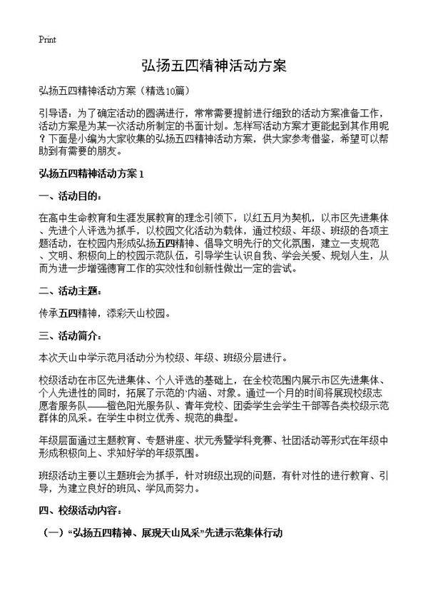 弘扬五四精神活动方案10篇