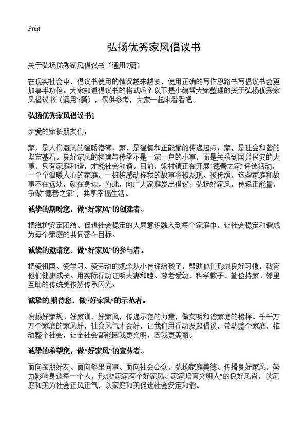 弘扬优秀家风倡议书7篇
