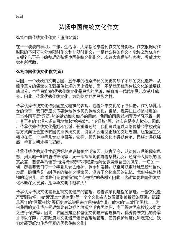 弘扬中国传统文化作文70篇