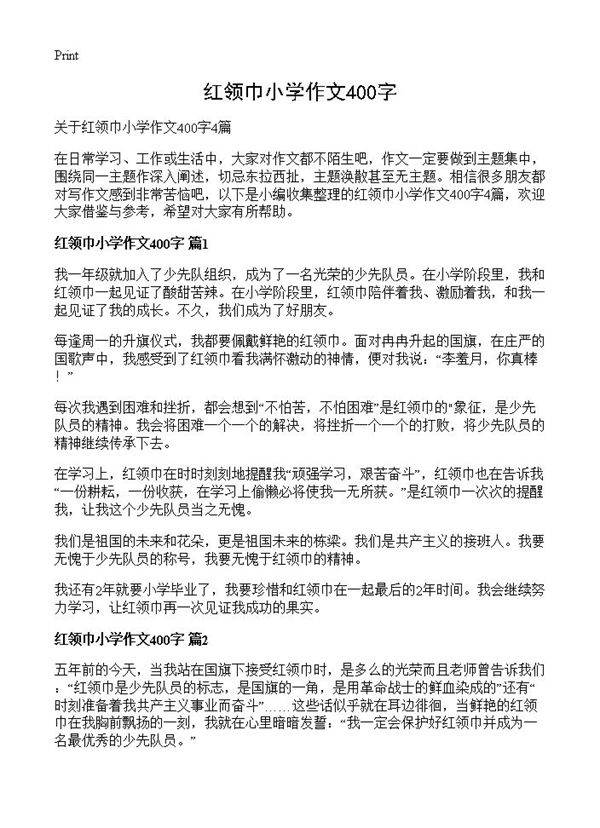 红领巾小学作文400字