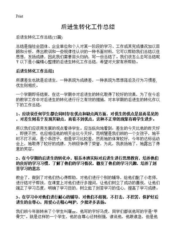 后进生转化工作总结15篇
