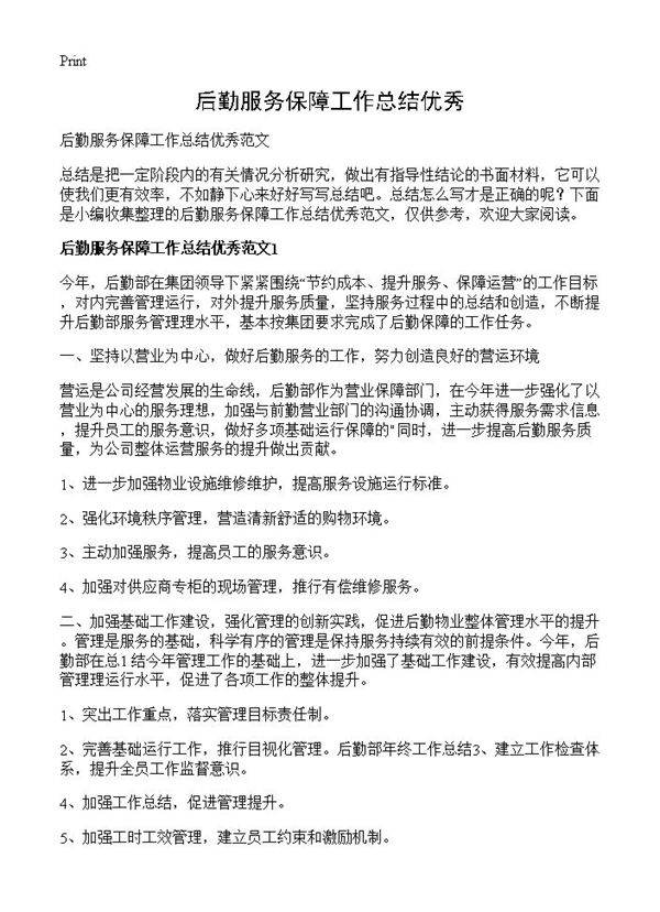 后勤服务保障工作总结优秀