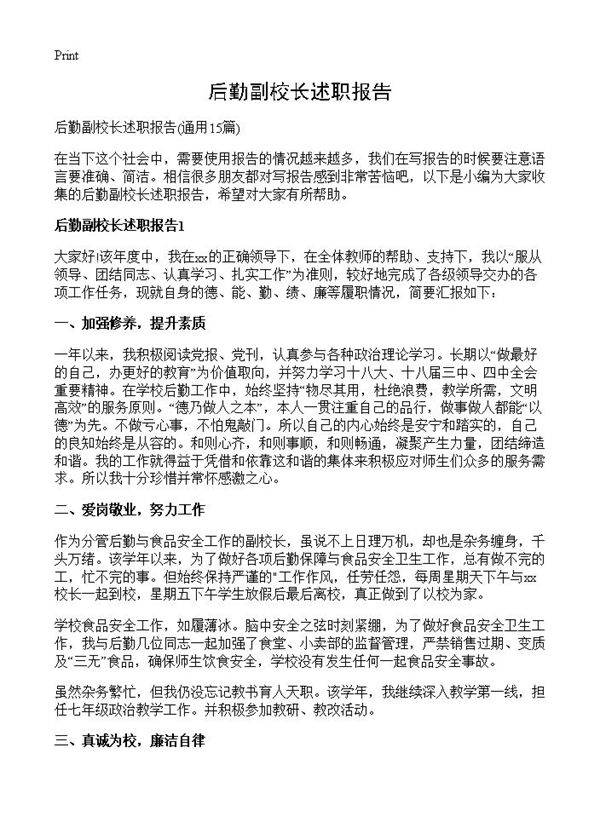 后勤副校长述职报告15篇