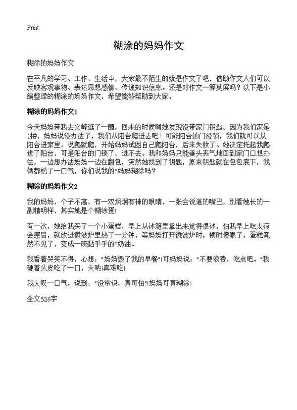 糊涂的妈妈作文