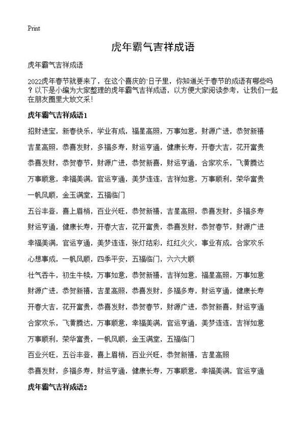 虎年霸气吉祥成语