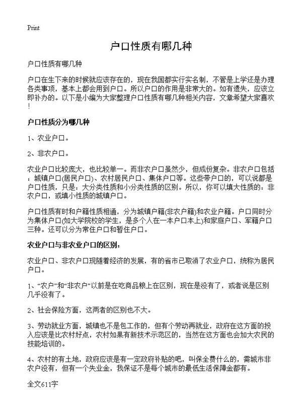 户口性质有哪几种