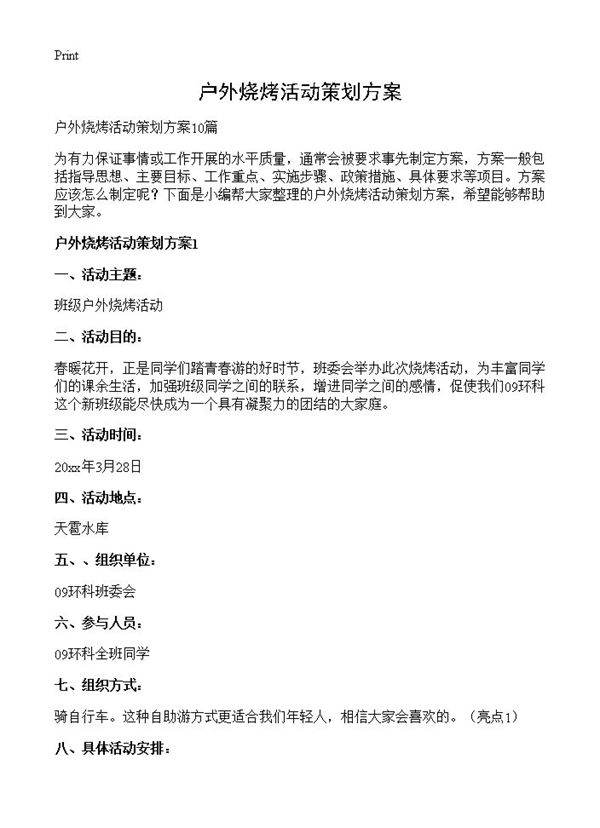 户外烧烤活动策划方案