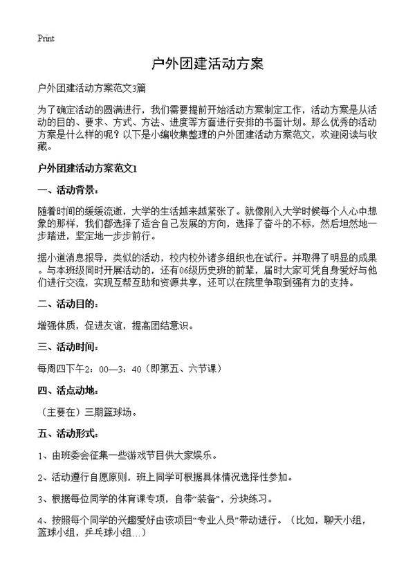 户外团建活动方案