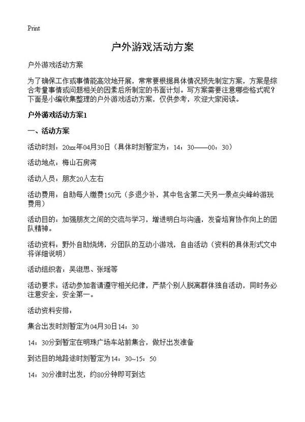 户外游戏活动方案