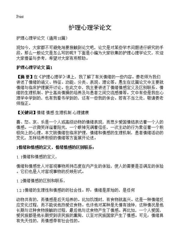 护理心理学论文18篇