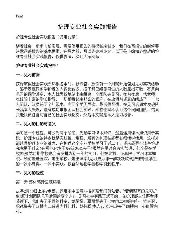 护理专业社会实践报告12篇