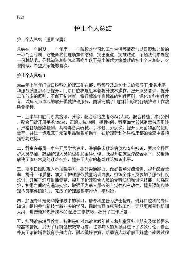 护士个人总结16篇