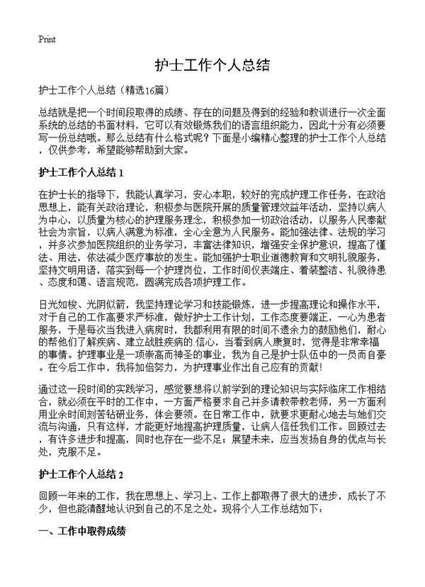 护士工作个人总结16篇