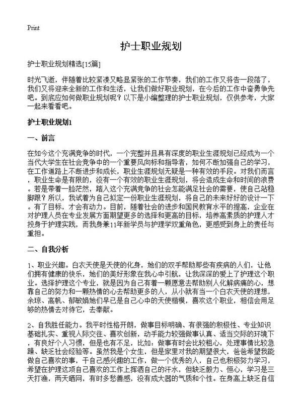 护士职业规划15篇