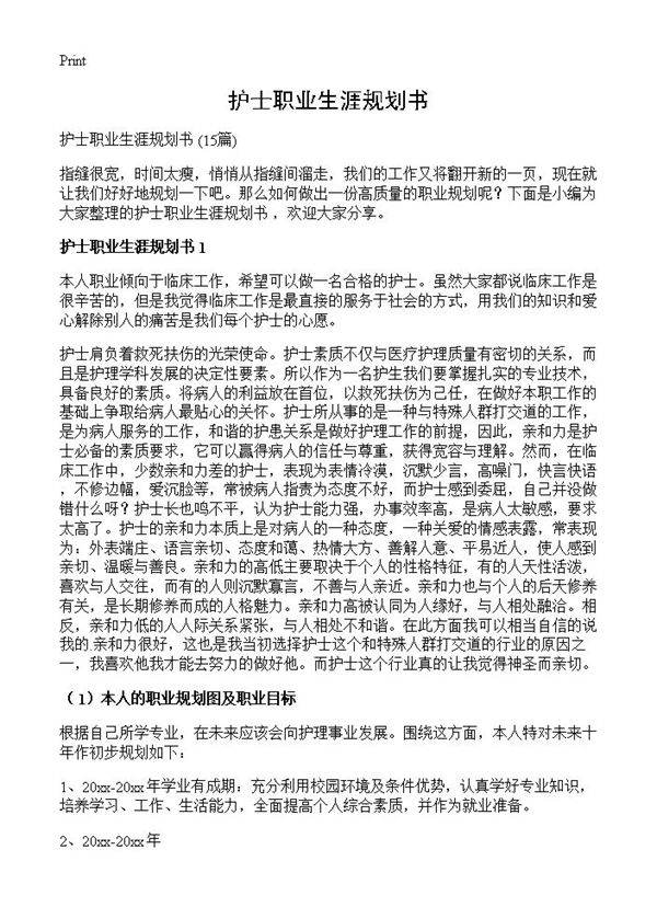 护士职业生涯规划书15篇