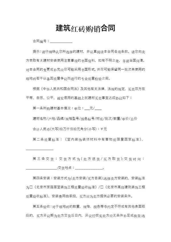建筑红砖购销合同模板