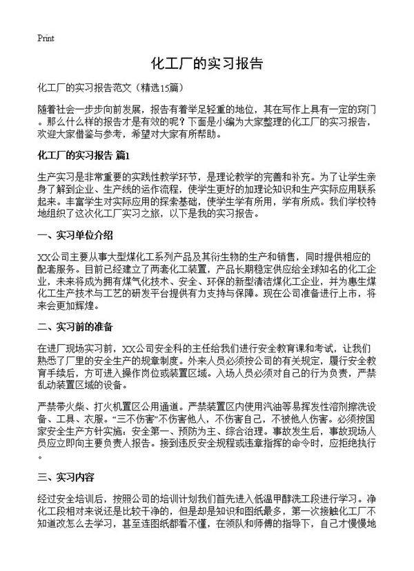 化工厂的实习报告15篇