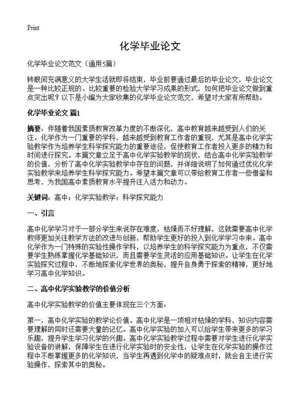 化学毕业论文5篇