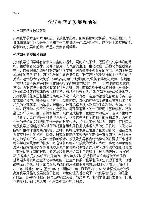 化学制药的发展和前景