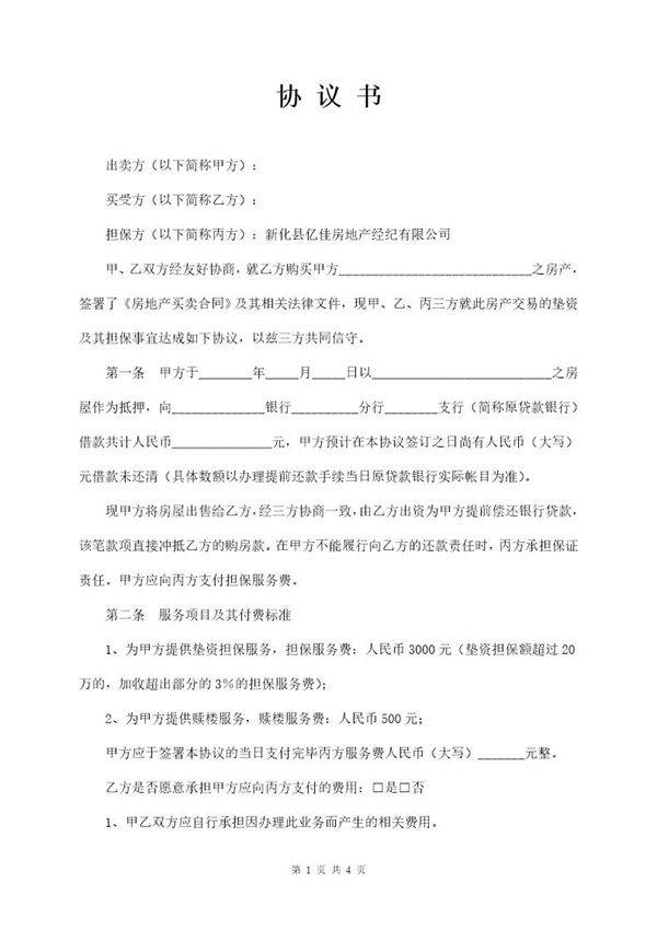 买方为业主垫资中介担保最终合同