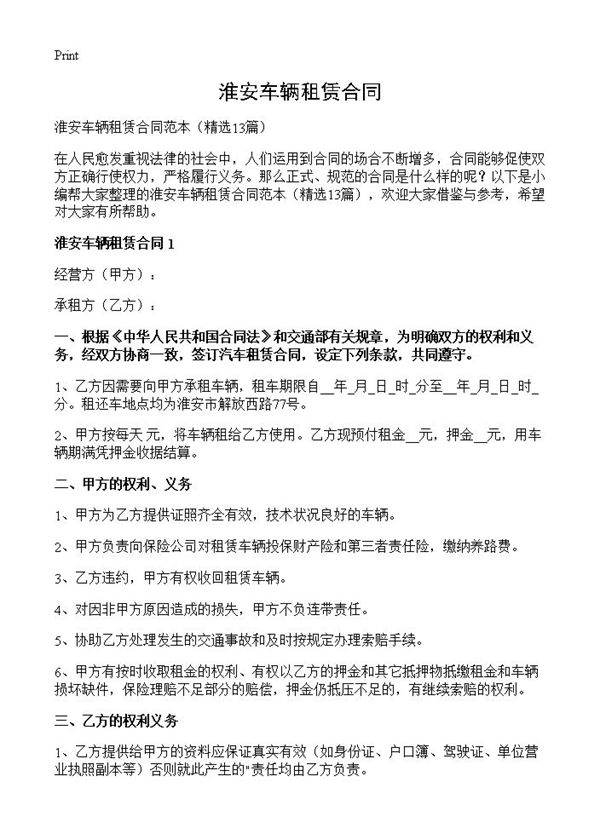 淮安车辆租赁合同13篇
