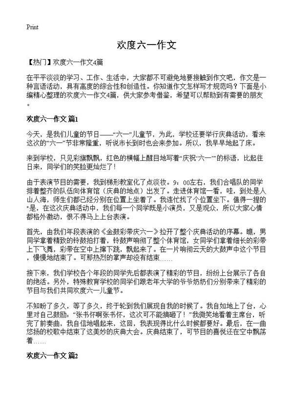 欢度六一作文