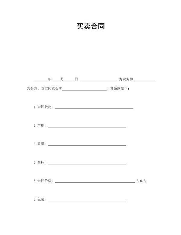 买卖合同模板