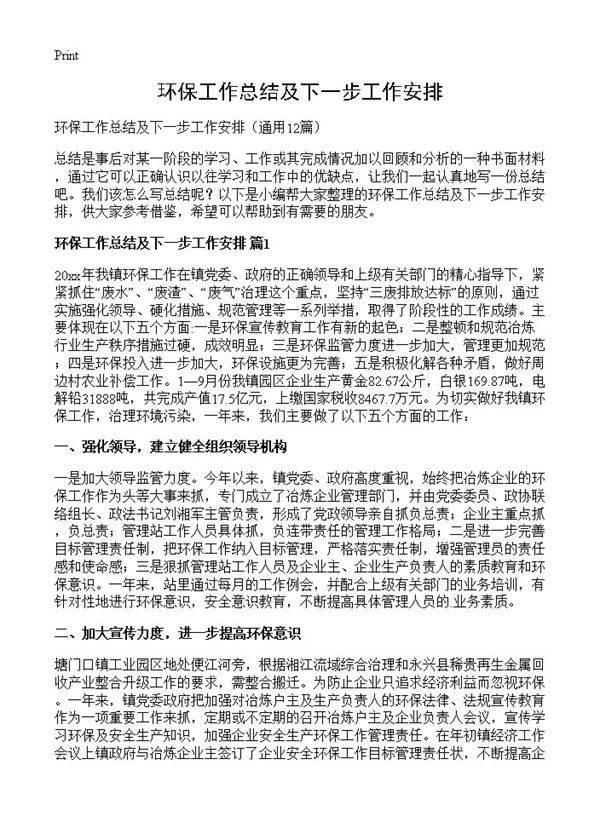 环保工作总结及下一步工作安排12篇