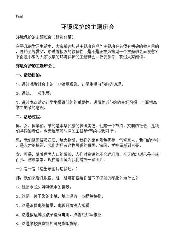环境保护的主题班会16篇